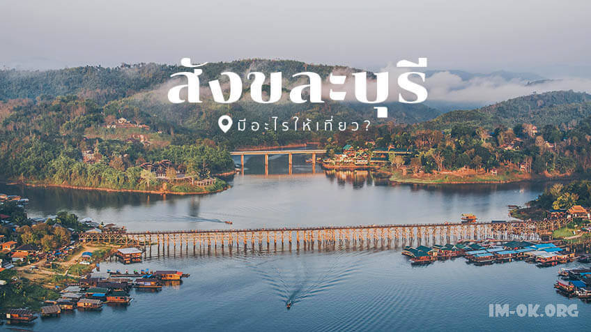 TOP 6 สถาที่เที่ยวกาญจนบุรี ที่ห้ามพลาดเลยขอบอก เพียบพร้อมไปด้วยแหล่งท่องเที่ยวทางธรรมชาติ เช่น ถ้ำ ภูเขา น้ำตก ป่า แม่น้ำ 