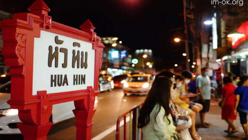 ตลาดที่ดีที่สุดในหัวหิน