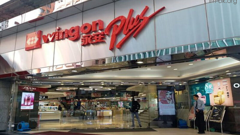 Wing On Plus ฮ่องกง