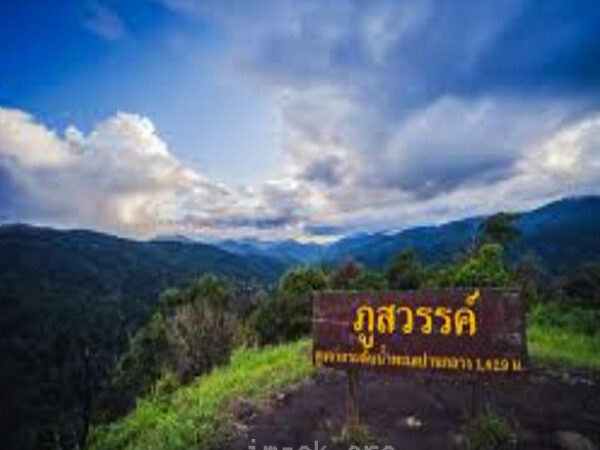 ภูสวรรค์สีหมอก สถานที่ท่องเที่ยวธรรมชาติ