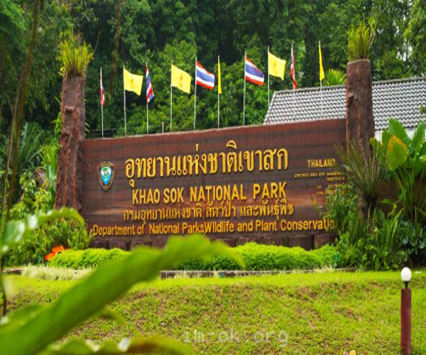 อุทยานแห่งชาติเขาสกเสน่ห์ป่าดึกดำบรรพ์